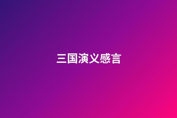 三国演义感言