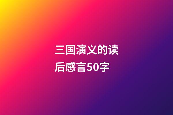 三国演义的读后感言50字