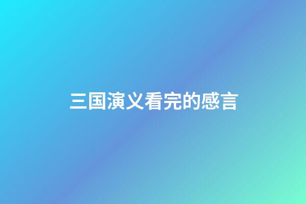 三国演义看完的感言
