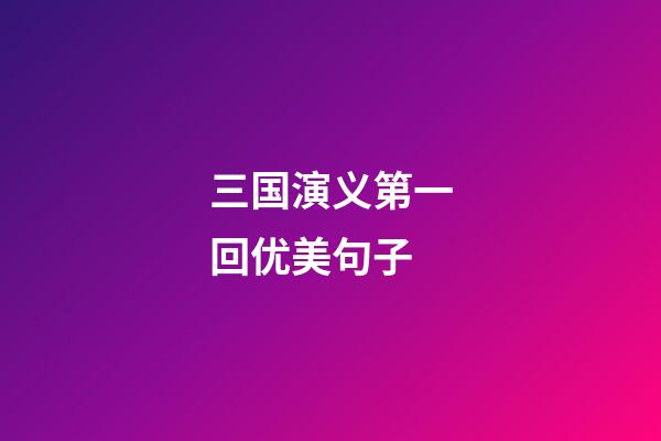 三国演义第一回优美句子