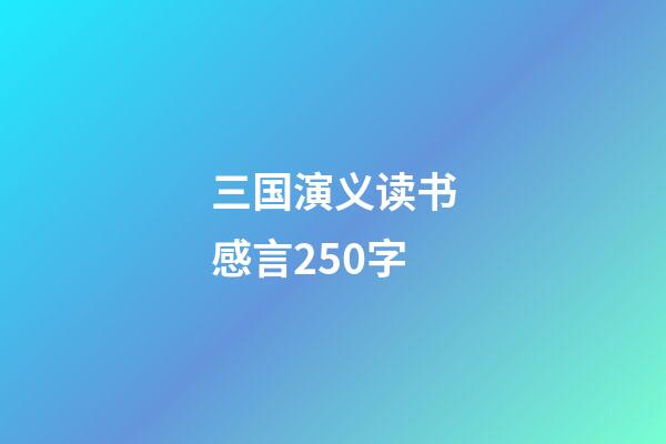三国演义读书感言250字