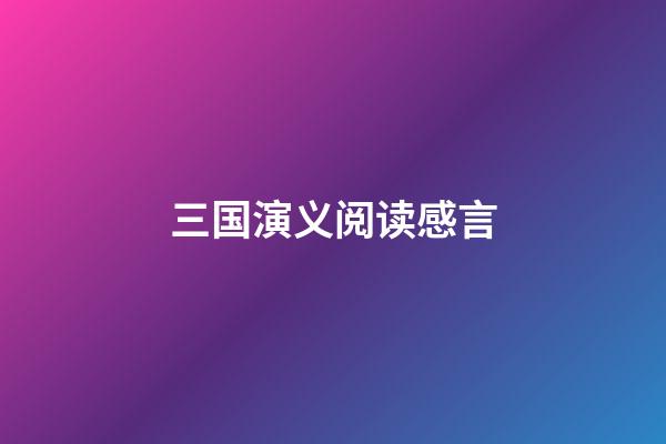 三国演义阅读感言