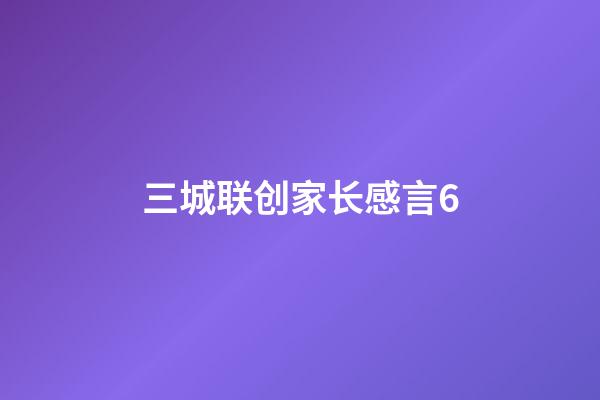 三城联创家长感言6