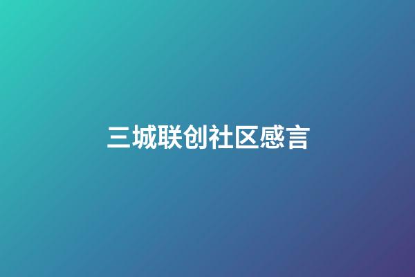 三城联创社区感言