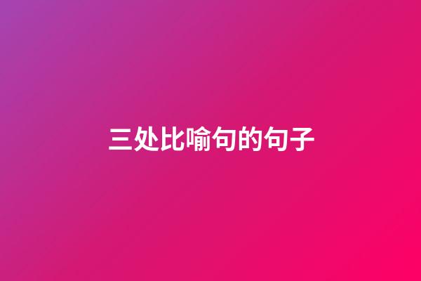 三处比喻句的句子