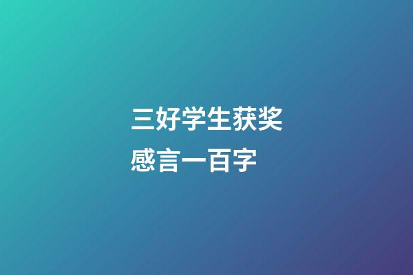 三好学生获奖感言一百字
