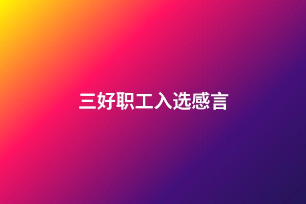三好职工入选感言