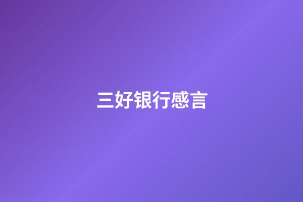 三好银行感言