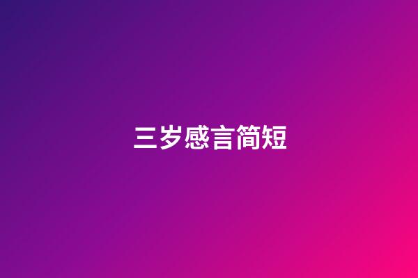 三岁感言简短