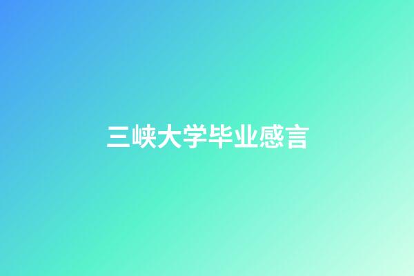 三峡大学毕业感言