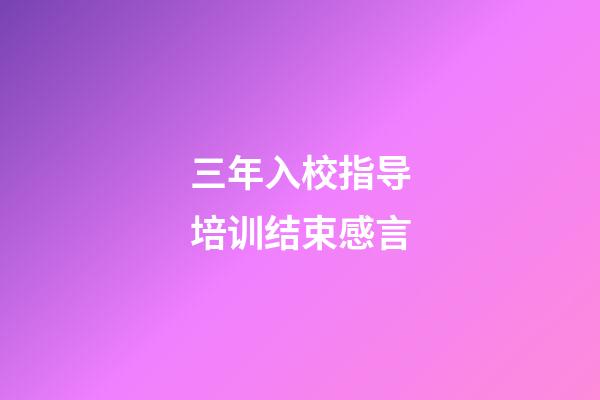 三年入校指导培训结束感言