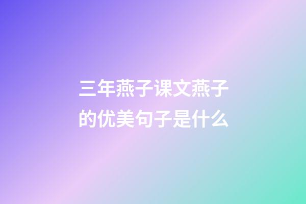 三年燕子课文燕子的优美句子是什么