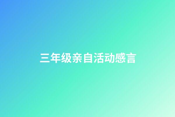 三年级亲自活动感言