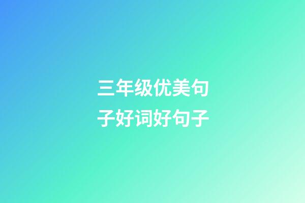 三年级优美句子好词好句子