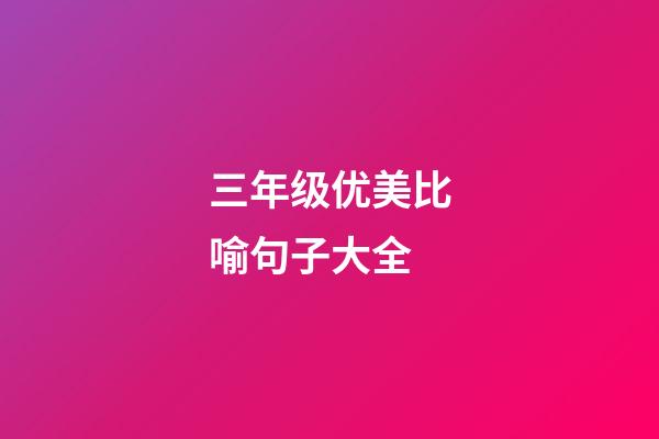 三年级优美比喻句子大全