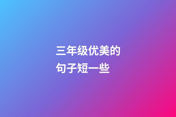 三年级优美的句子短一些