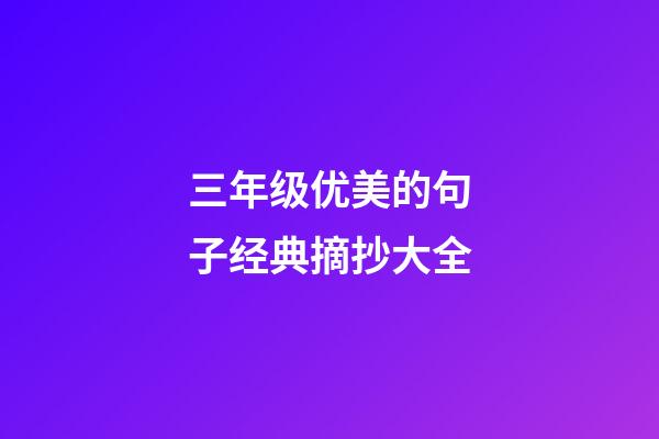 三年级优美的句子经典摘抄大全