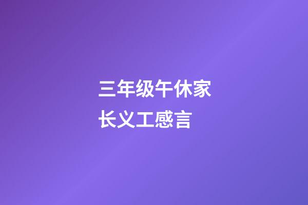 三年级午休家长义工感言
