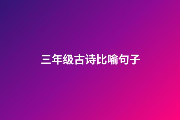 三年级古诗比喻句子