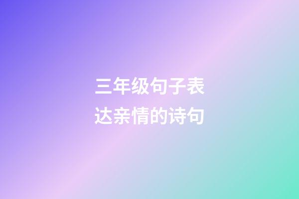 三年级句子表达亲情的诗句