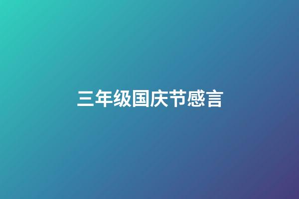 三年级国庆节感言