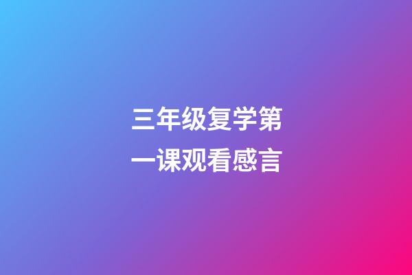 三年级复学第一课观看感言
