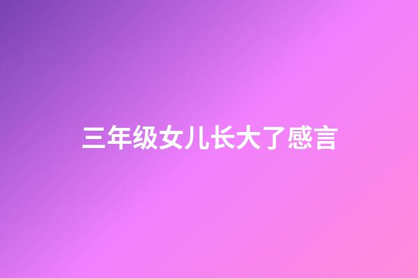 三年级女儿长大了感言