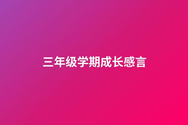 三年级学期成长感言