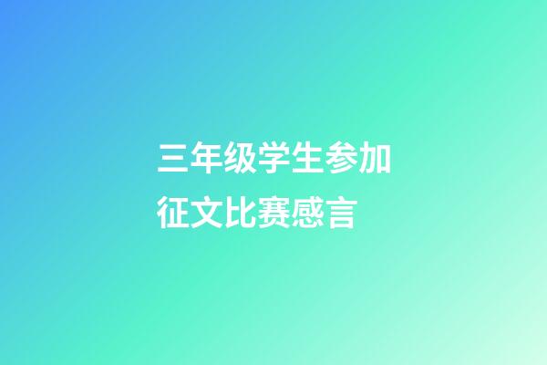 三年级学生参加征文比赛感言
