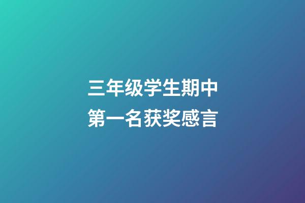 三年级学生期中第一名获奖感言