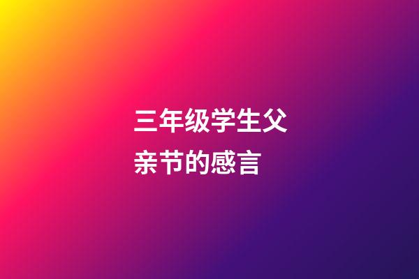 三年级学生父亲节的感言
