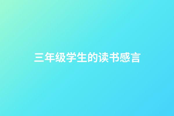三年级学生的读书感言