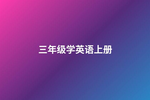 三年级学英语上册