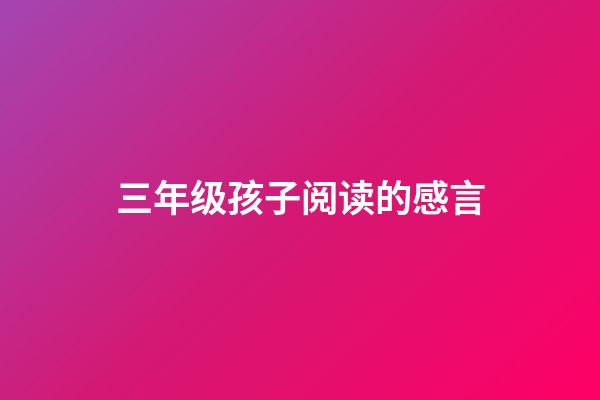 三年级孩子阅读的感言