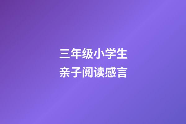三年级小学生亲子阅读感言