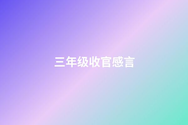 三年级收官感言