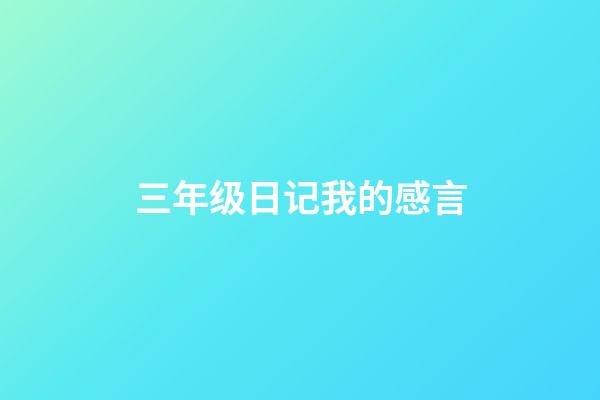 三年级日记我的感言