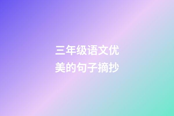 三年级语文优美的句子摘抄
