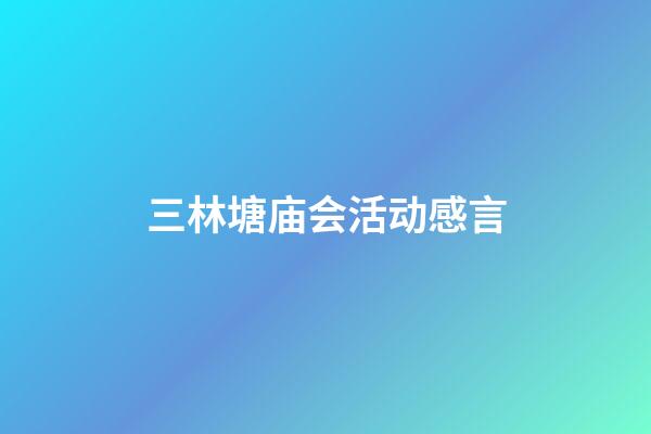三林塘庙会活动感言