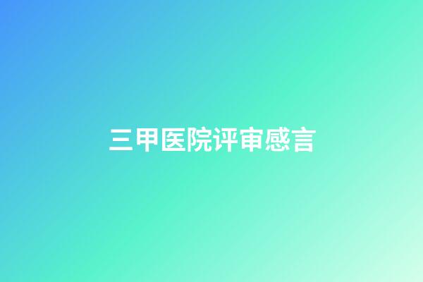 三甲医院评审感言