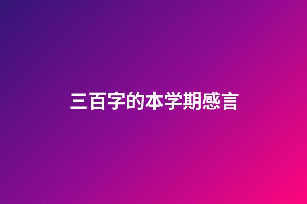 三百字的本学期感言