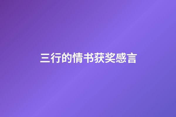 三行的情书获奖感言
