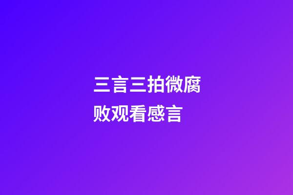 三言三拍微腐败观看感言