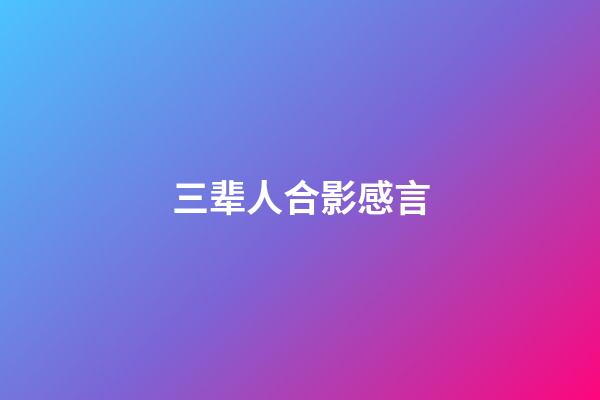 三辈人合影感言
