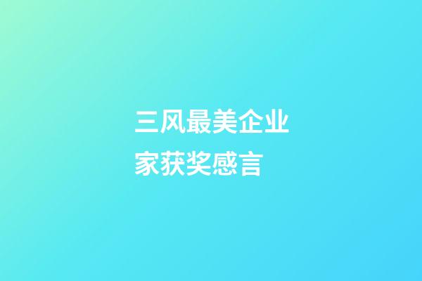 三风最美企业家获奖感言