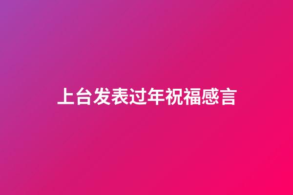 上台发表过年祝福感言