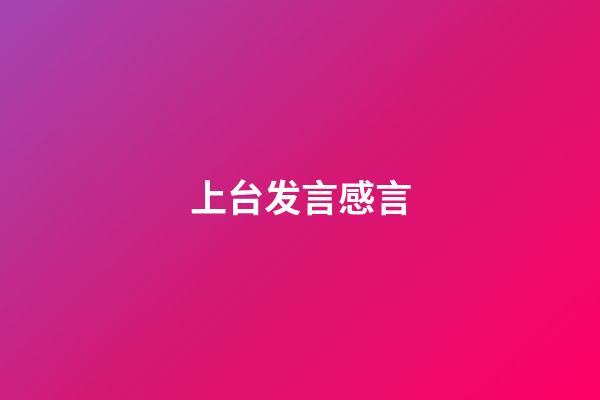 上台发言感言