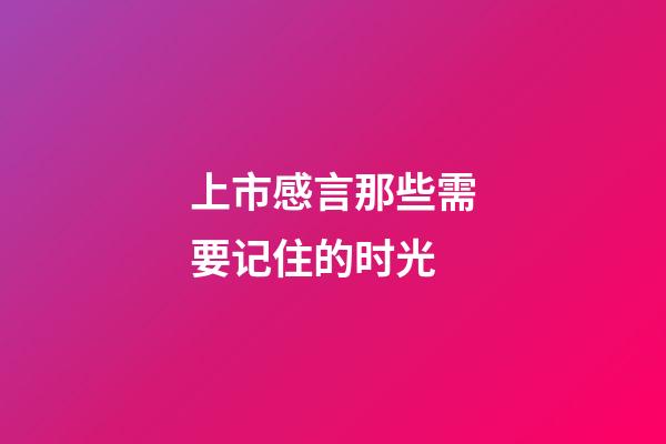 上市感言那些需要记住的时光