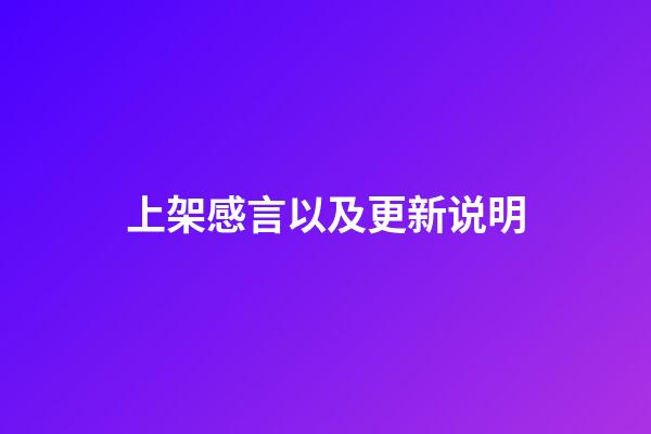 上架感言以及更新说明