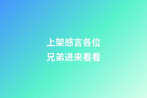 上架感言各位兄弟进来看看